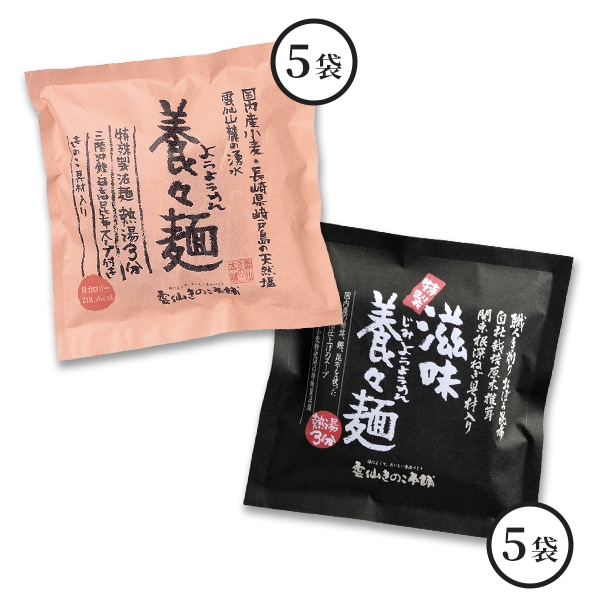 ★養々麺・滋味養々麺10食入