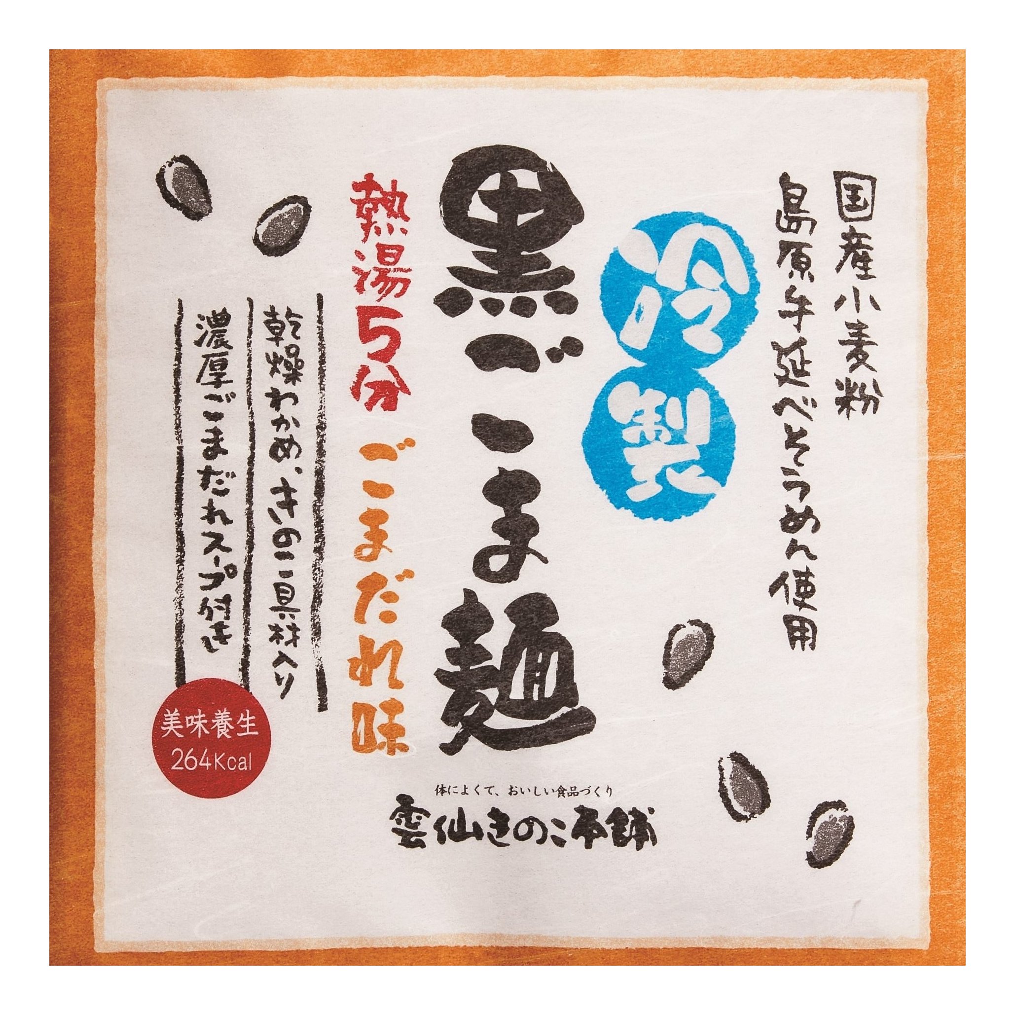 冷製黒ごま麺 (ごまだれ付)【夏季限定】