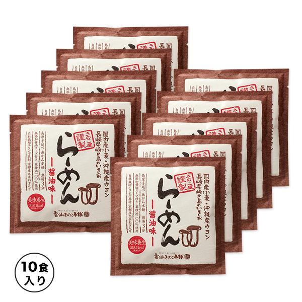 ★謹製らーめん醤油味10食