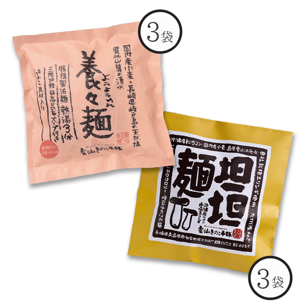 ★養々麺・担担麺6食入