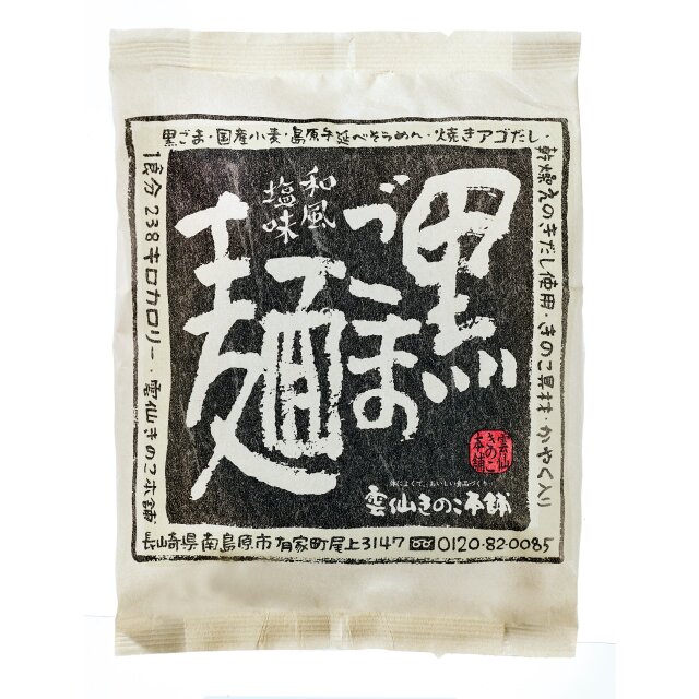 黒ごま麺
