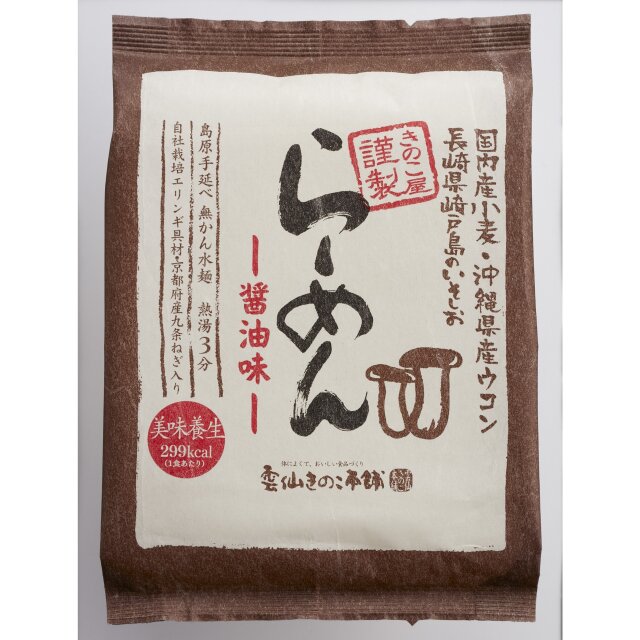 謹製らーめん醤油味