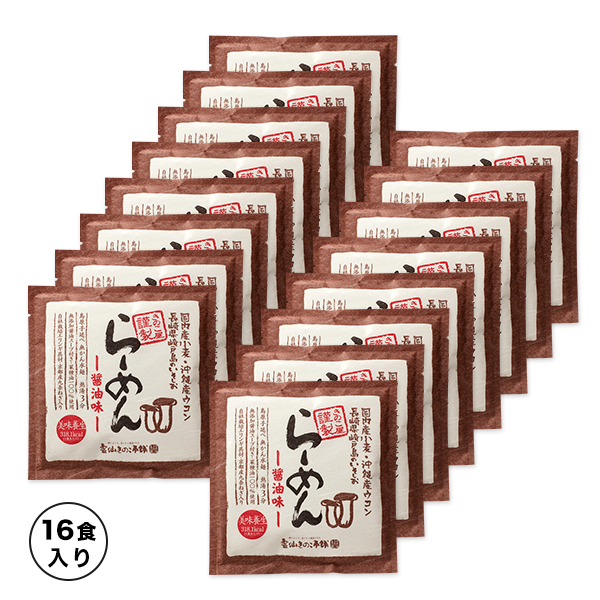 ★謹製らーめん醤油味16食