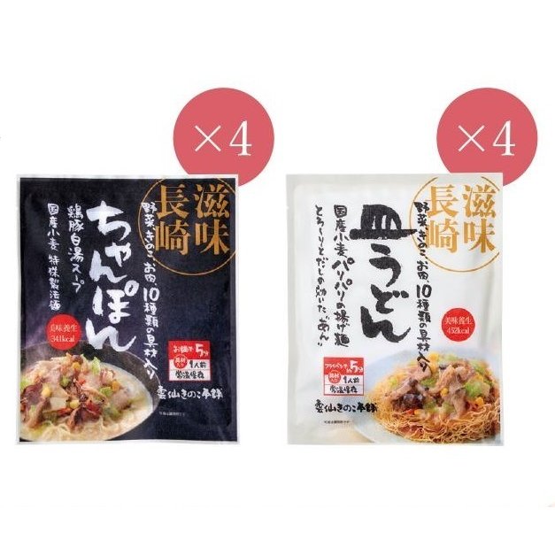 ★滋味長崎ちゃんぽん・皿うどん 半々8食セット