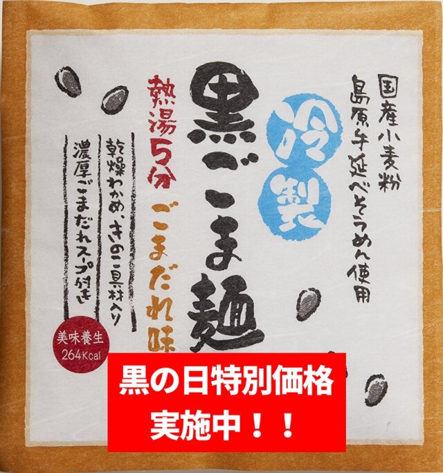 冷製黒ごま麺 (ごまだれ付)【夏季限定】