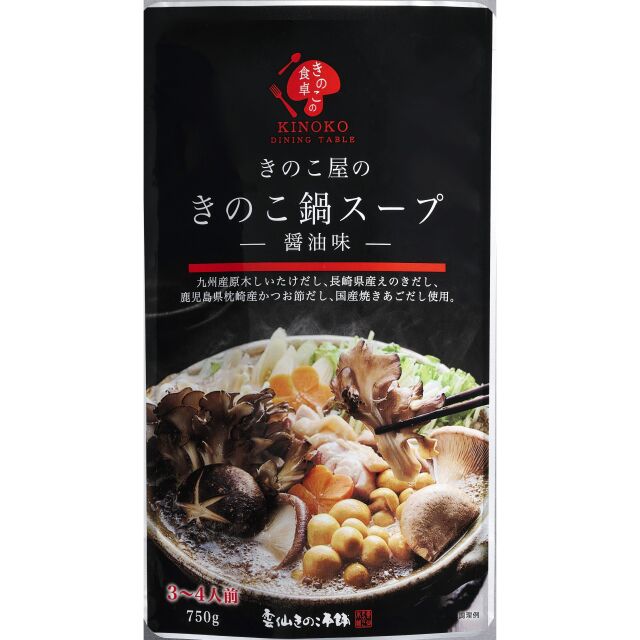 きのこ鍋スープ（醤油味）