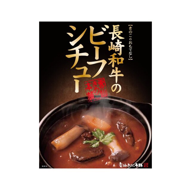 長崎和牛のビーフシチュー【冬季限定】