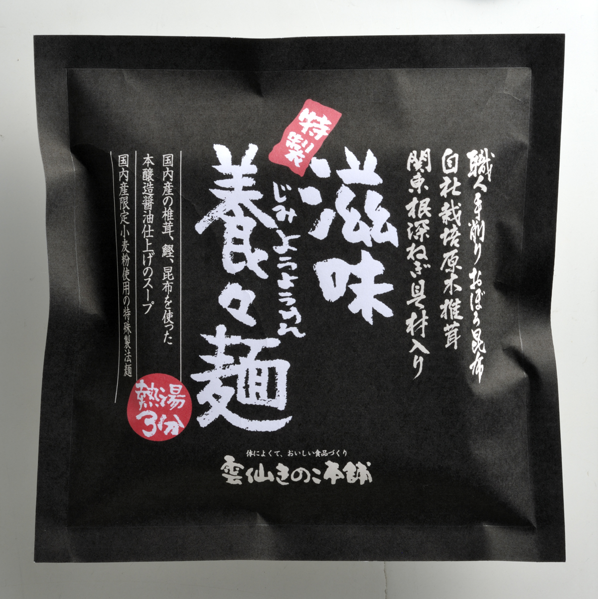 ★滋味養々麺12食