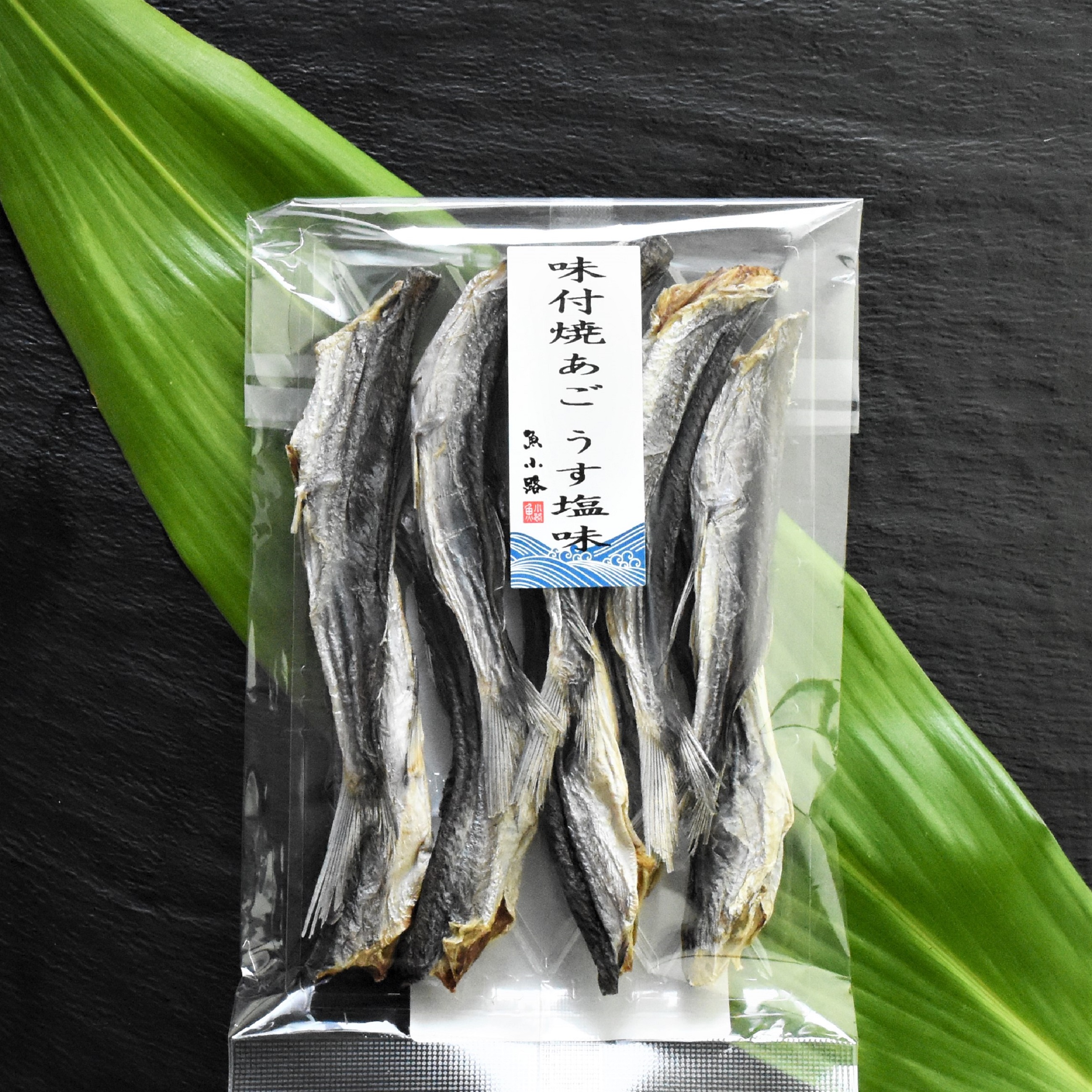 味付 焼あご塩味 魚小路