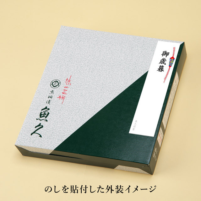 のし-魚久-粕漬-詰合せ-ボ大