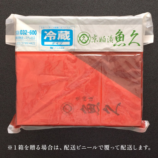 魚久-粕漬-配送イメージ