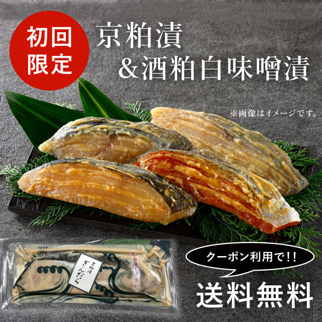 初回限定-魚久-粕漬