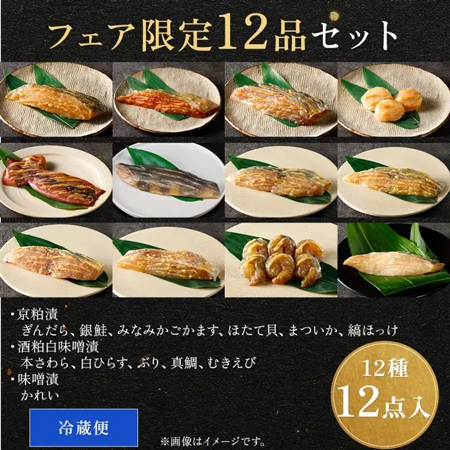 魚久 秋フェア 12品セットの内容