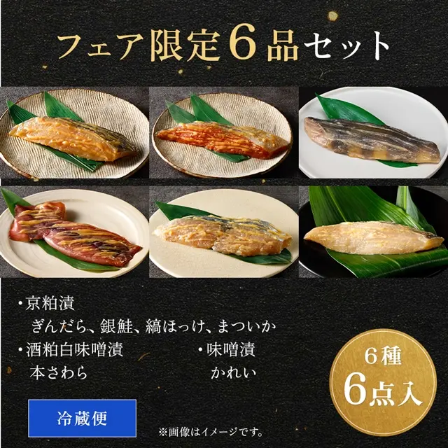 魚久 秋フェア 6品セットの内容