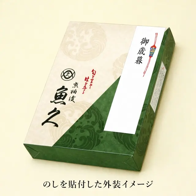 魚久のギフト箱小・中に短冊のしを貼付したイメージ