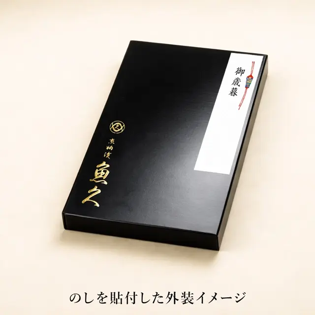 魚久のギフト箱（冷凍特小）に短冊のしを貼付したイメージ