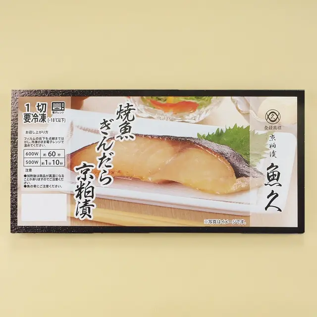 魚久の冷凍焼魚ぎんだら京粕漬、商品パッケージ