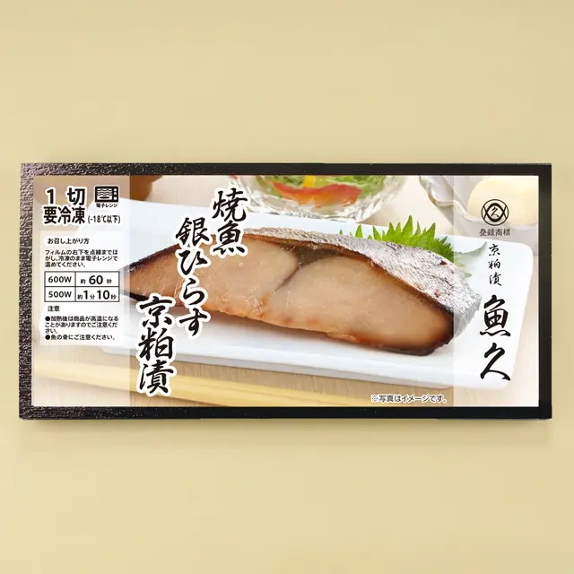 魚久の冷凍焼魚銀ひらす京粕漬、商品パッケージ  冷凍焼魚