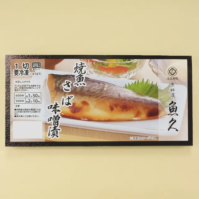 魚久の冷凍焼魚さば味噌漬、商品パッケージ 冷凍焼魚