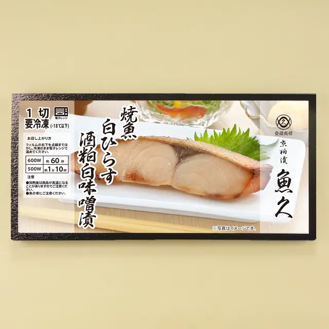 魚久の冷凍焼魚白ひらす酒粕白味噌漬、商品パッケージ 冷凍焼魚