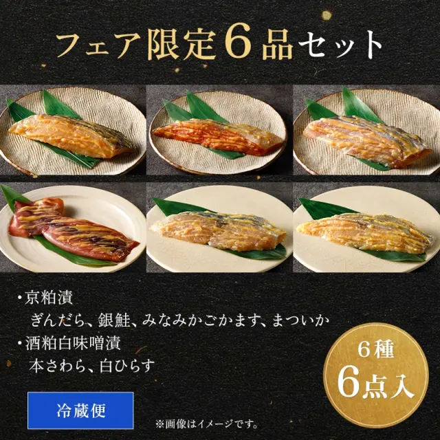 魚久春フェアー6品セットの内容