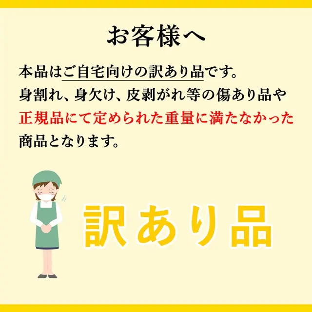 訳あり品についての説明