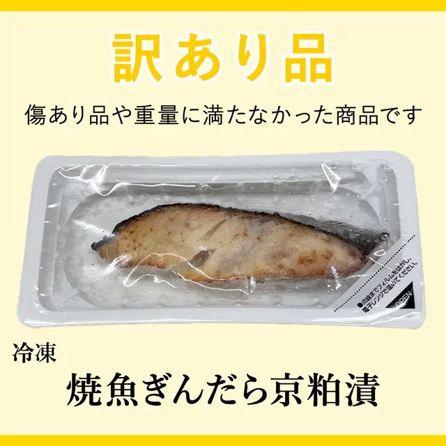 訳あり品の冷凍焼魚ぎんだら京粕漬。サムネイル画像