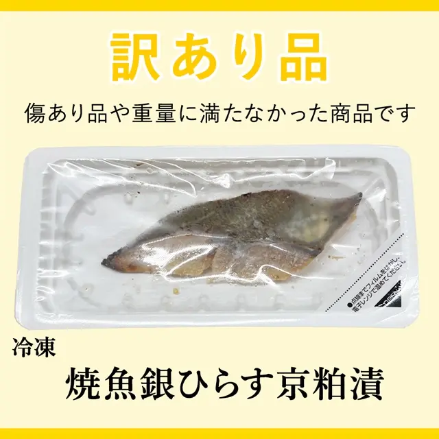訳あり品の冷凍焼魚銀ひらす京粕漬。サムネイル画像
