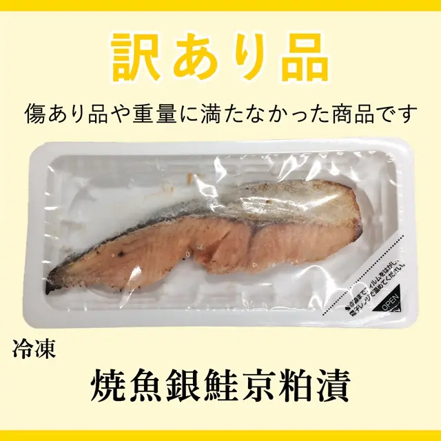 訳あり品の冷凍焼魚銀鮭京粕漬。サムネイル画像