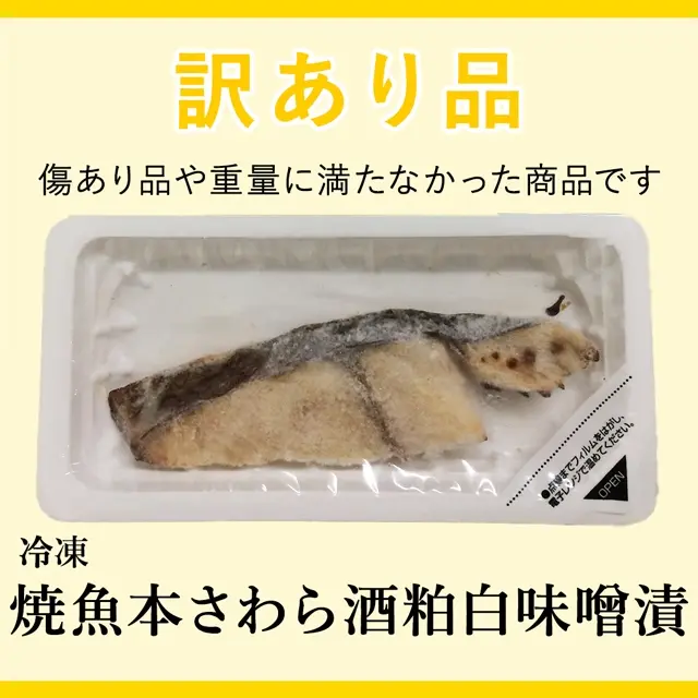 訳あり品の冷凍焼魚本さわら酒粕白味噌漬。サムネイル画像