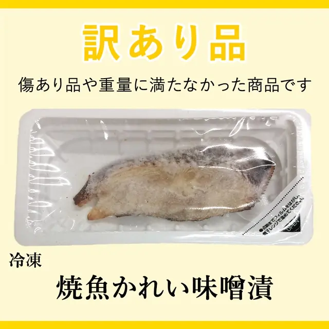訳あり品の冷凍焼魚かれい味噌漬。サムネイル画像