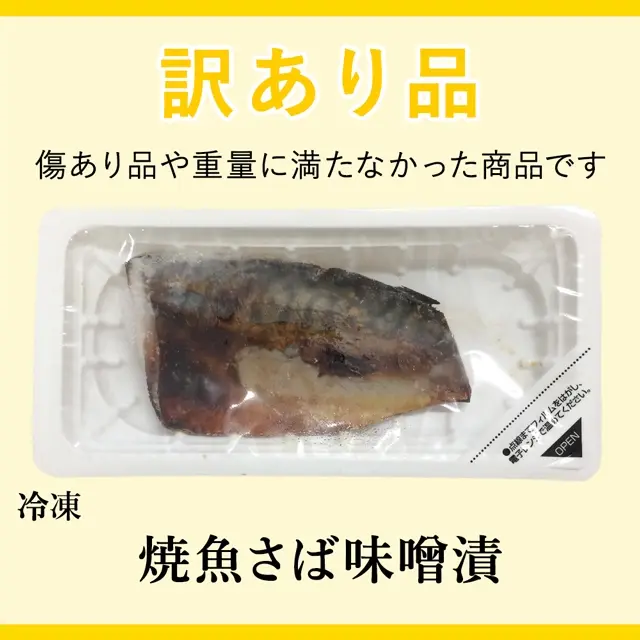 訳あり品の冷凍焼魚さば味噌漬。サムネイル画像