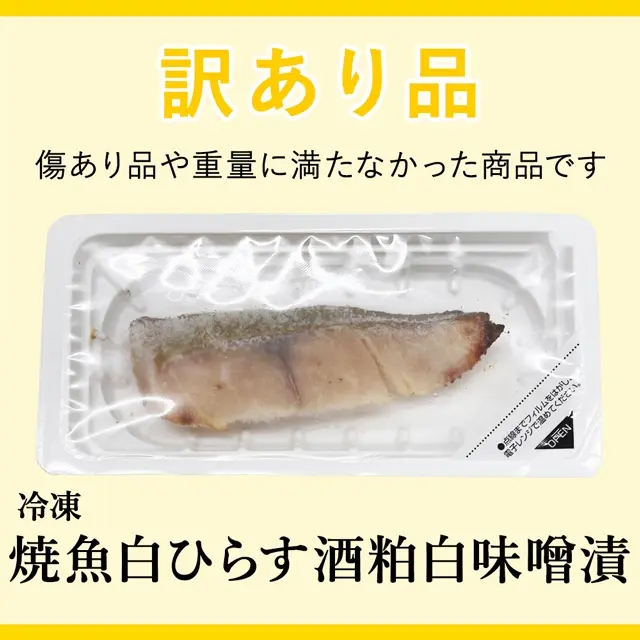 訳あり品の冷凍焼魚白ひらす酒粕白味噌漬。サムネイル画像