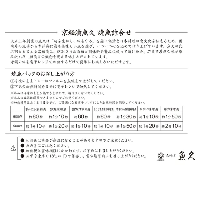 魚久 冷凍焼魚の電子レンジ加熱時間の目安を記載した案内用紙