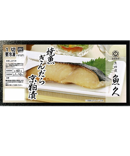 【冷凍】焼魚ぎんだら京粕漬