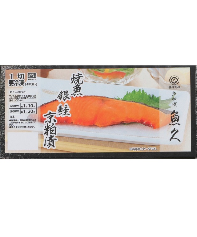 【冷凍】焼魚銀鮭京粕漬