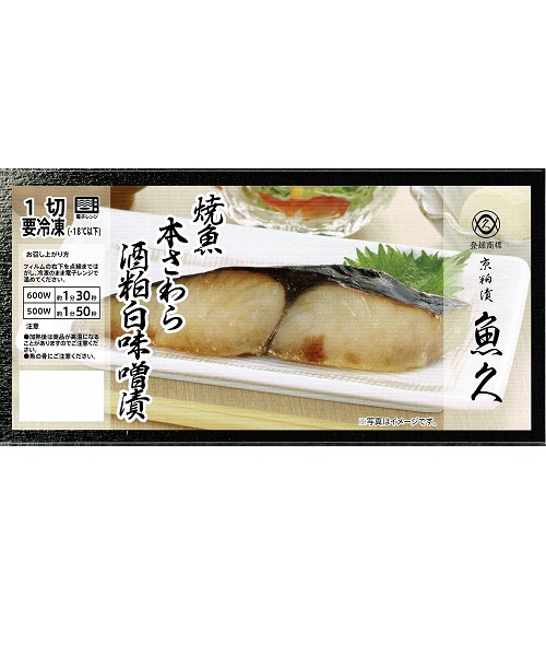 【冷凍】焼魚本さわら酒粕白味噌漬