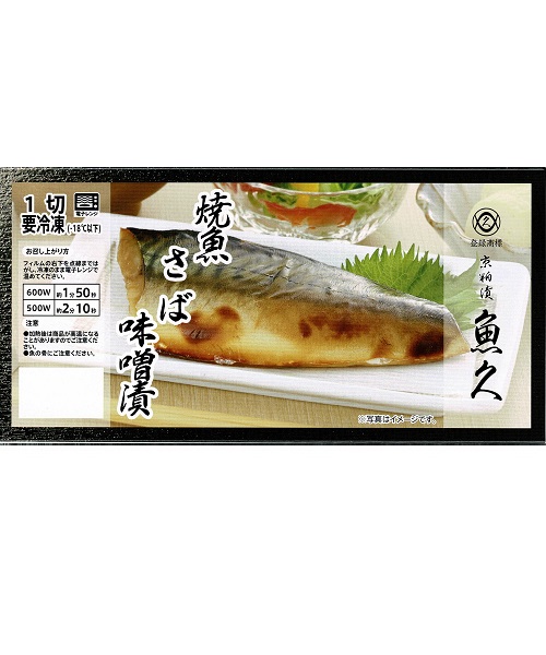 【冷凍】焼魚さば味噌漬