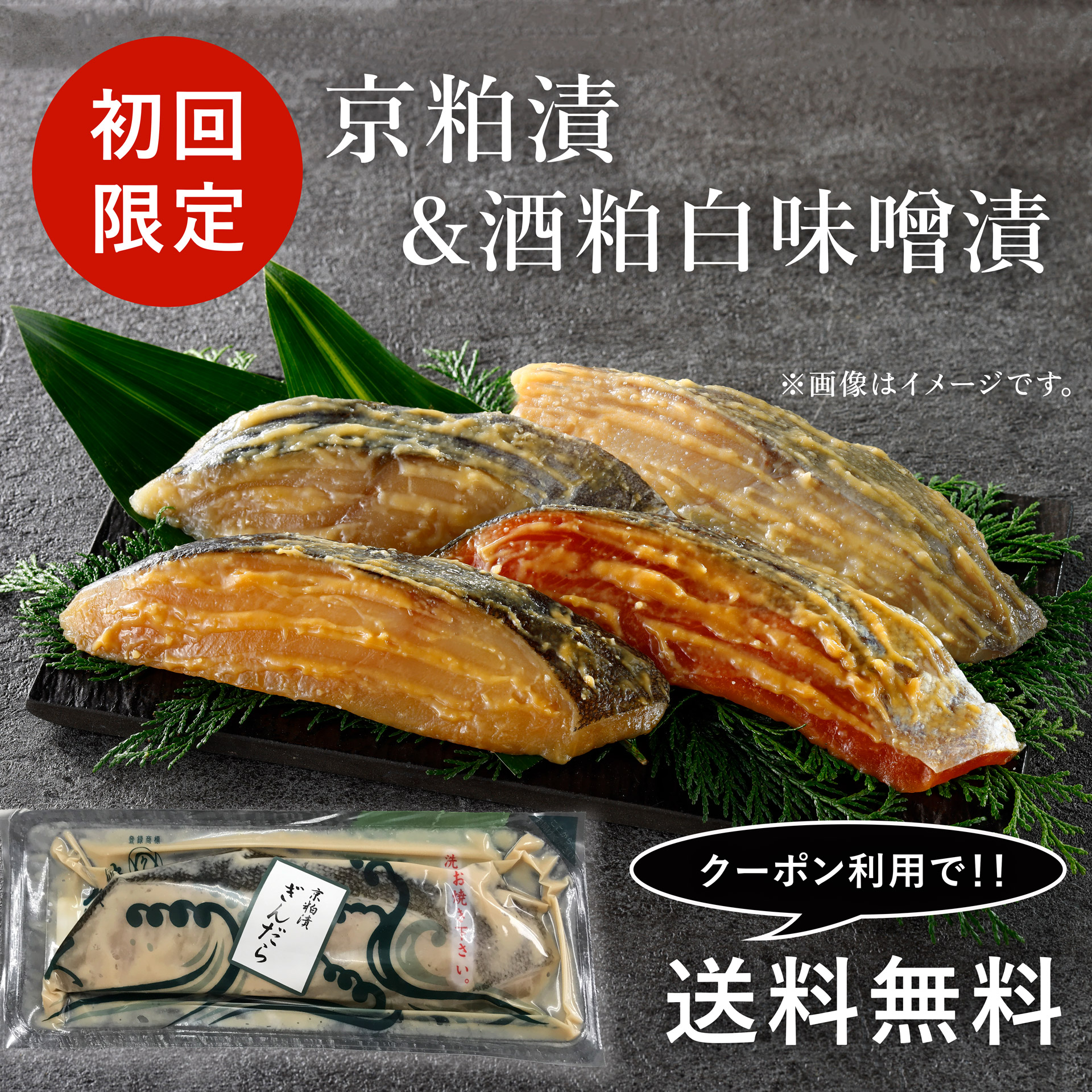 初回限定-魚久-粕漬