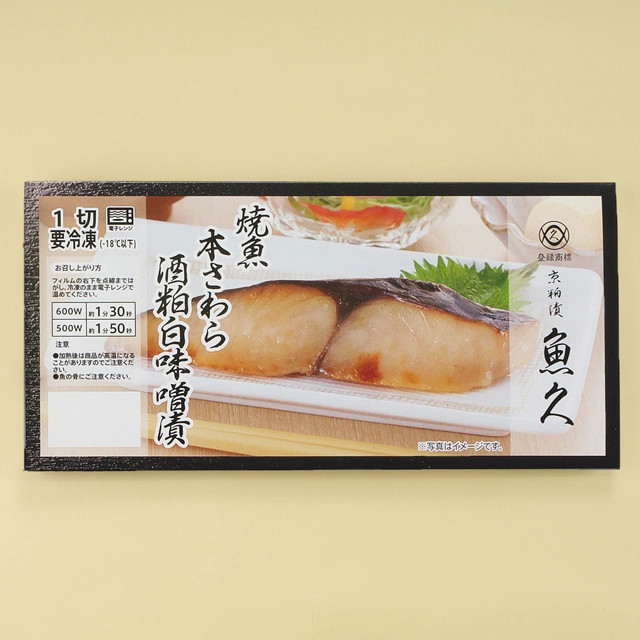 魚久の冷凍焼魚本さわら酒粕白味噌漬、商品パッケージ  冷凍焼魚