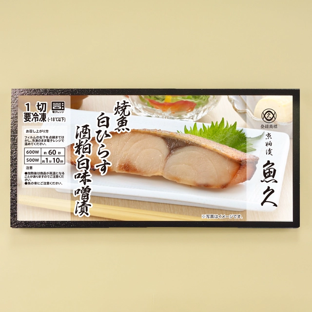 魚久の冷凍焼魚白ひらす酒粕白味噌漬、商品パッケージ 冷凍焼魚