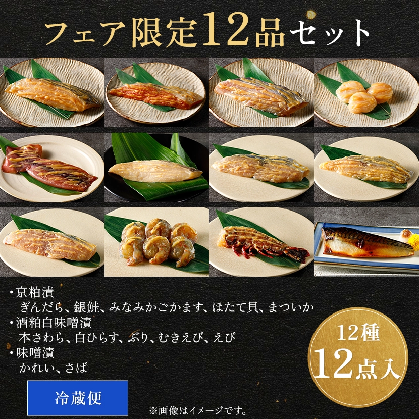 魚久春フェアー12品セットの内容