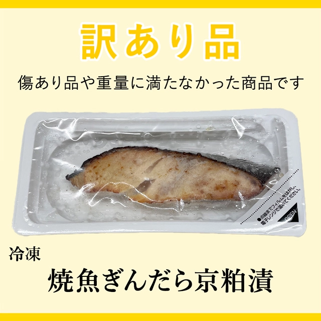 訳あり品の冷凍焼魚ぎんだら京粕漬。サムネイル画像