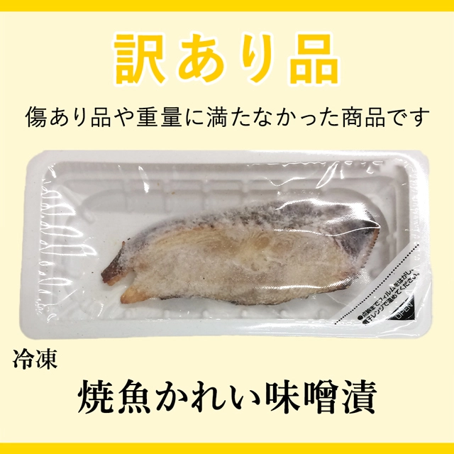 訳あり品の冷凍焼魚かれい味噌漬。サムネイル画像