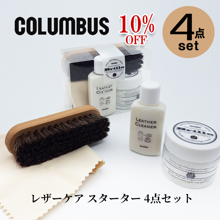 ★10%OFF★コロンブス シューケアセット 靴と同時購入で送料無料 靴クリーム ブリオ レザーケアセット レザークリーナー 保湿 保革 馬毛ブラシ メンテナンス クロス 本革 鞄 革靴 防カビ お手入れ ワックス 日本製 COLUMBUS コロンブス BRILLO LEATHER CARE SET
