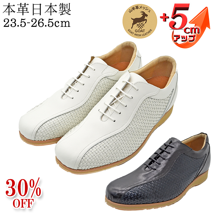 ★30%OFF★ 新商品 在庫限り No.ME994 山羊革メッシュ レザー アップ スニーカー 5cm メンズアップシューズ 送料無料 代引手数料無料 北嶋製靴工業所 本革 シークレットシューズ ヒールアップシューズ メッシュシューズ