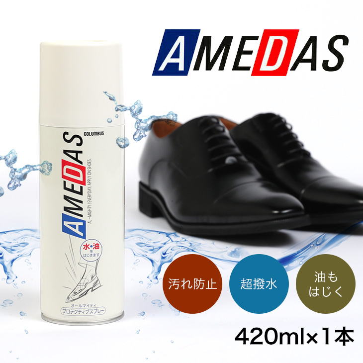 アメダス　防水スプレー　レザー　本革用
