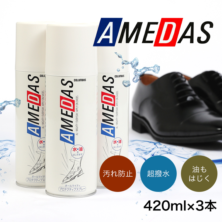 アメダス　防水スプレー　レザー　本革用
