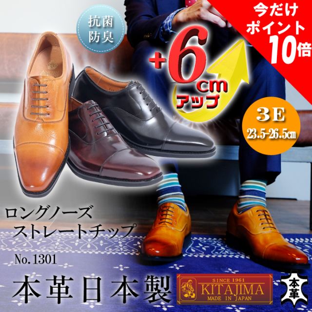 ロングノーズストレートチップ ６ｃｍアップ シークレットにシューズで身長アップ 送料 代引手数料 無料 メンズシューズ専門店 革靴 本舗 ビジネス フォーマル 結婚式 ブライダル 披露宴 新郎 新郎父 新婦父 冠婚葬祭 リクルート 就職 就活 面接