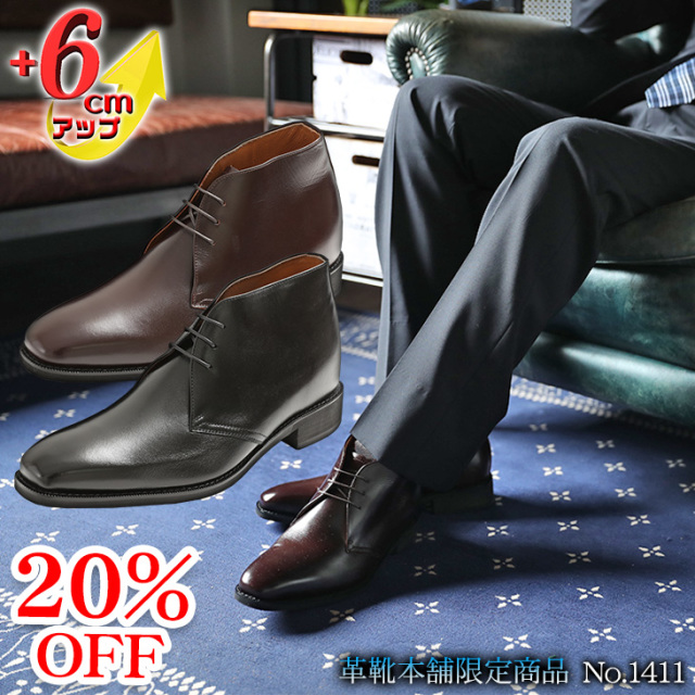 在庫限り Off No 1411ソフト牛革 ロングノーズ チャッカーブーツ 6cmアップ 送料 代引手数料無料 北嶋製靴工業所 本革 シークレットシューズ ヒールアップシューズ シークレットブーツ